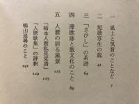 斎藤茂吉覚え書