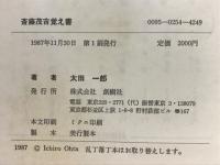 斎藤茂吉覚え書