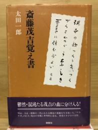 斎藤茂吉覚え書