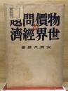 物価問題と世界経済