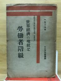 世界經濟の現状と勞働者階級