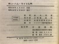 楽しいハム・ライフ入門 : 付録・国家試験問題(解説と解答)