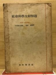 社会科学文献解題 第1巻　政治・経済篇