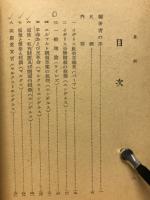 社会科学文献解題 第1巻　政治・経済篇