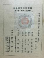 社会科学文献解題 第1巻　政治・経済篇