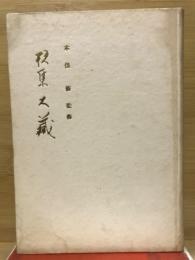 歌集大蔵