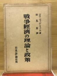 戦争経済の理論と政策