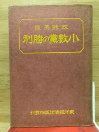 政戦美談　小数賞の勝利　