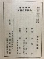 政戦美談　小数賞の勝利　