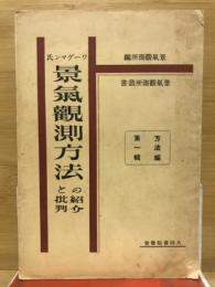 ワーゲマン氏景氣觀測方法の紹介と批判