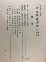 ワーゲマン氏景氣觀測方法の紹介と批判