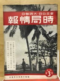 時局情報　第3巻第3輯　昭和14年3月