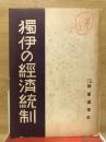 獨伊の經濟統制