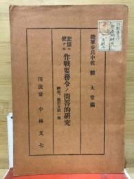 記憶ニ便ナル作戦要務令ノ問答的研究　網領、総則第一部