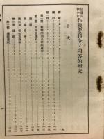 記憶ニ便ナル作戦要務令ノ問答的研究　網領、総則第一部