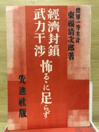 経済封鎖武力干渉怖るゝに足らず