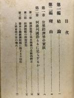 経済封鎖武力干渉怖るゝに足らず