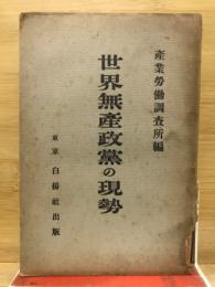 世界無産政黨の現勢