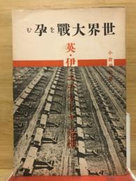 世界大戦を孕む　英・伊・エチオピアの危機