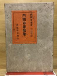 門間春雄歌集