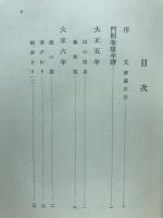 門間春雄歌集