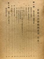 家庭生活新体制叢書 全 市民生活新体制運動