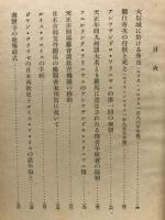 日本吉利支丹史鈔