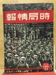 時局情報　昭和14年11月　第3巻11輯