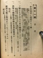 時局情報　昭和14年11月　第3巻11輯