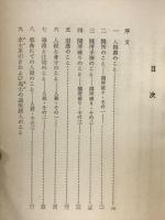 第四江戸時代漫筆　人殺・密通その他　