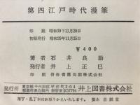 第四江戸時代漫筆　人殺・密通その他　