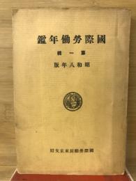 国際労働年鑑