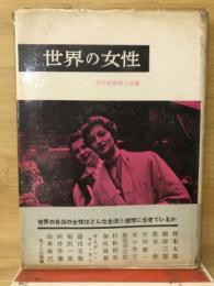 世界の女性