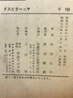 ダスビダーニヤ : シベリヤ女囚の手記