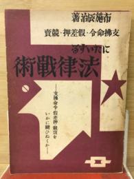 支払命令・仮差押・競売にたいする法律戦術
