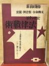 支払命令・仮差押・競売にたいする法律戦術