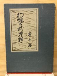 幻想の武蔵野