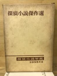 1958年版探偵小説年鑑　探偵小説傑作選