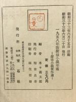 1958年版探偵小説年鑑　探偵小説傑作選