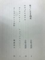 ヨーゼフ・ロート作品集