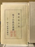 現下の農民運動