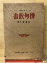 初心から名句まで俳句教書