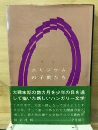 エリジウムの子供たち