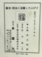 幕末・ 明治に活躍した人びと