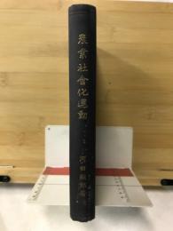 農業社会化運動