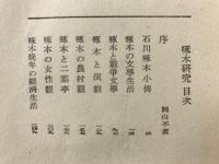 啄木研究