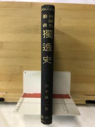 独逸史　列国史叢書