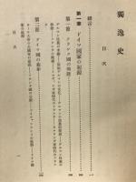 独逸史　列国史叢書
