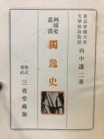 独逸史　列国史叢書