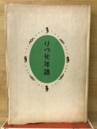 りつ女年譜　鎌倉文庫版